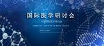 国际医学研讨会