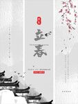 立春
