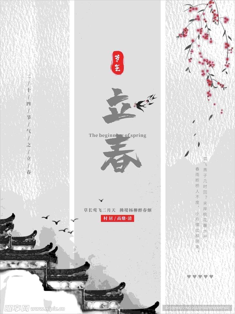 立春