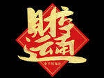财运亨通合体字手写毛笔字