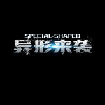 异形来袭
