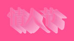 情人节创意文字