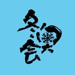 冬奥会矢量书法
