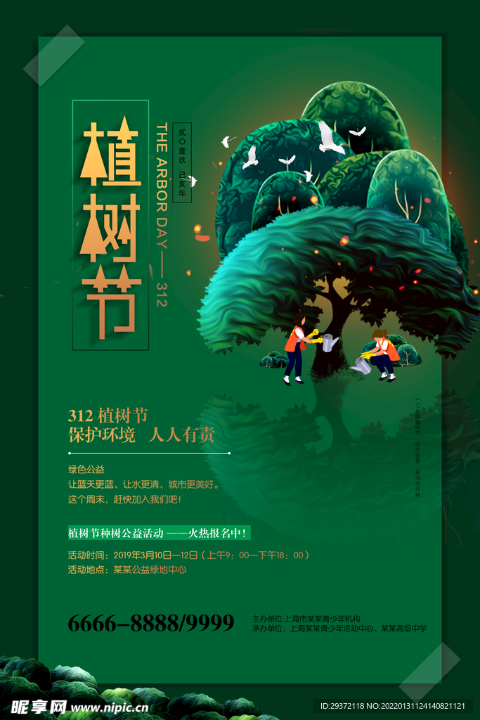 312植树节公益环保宣传海报