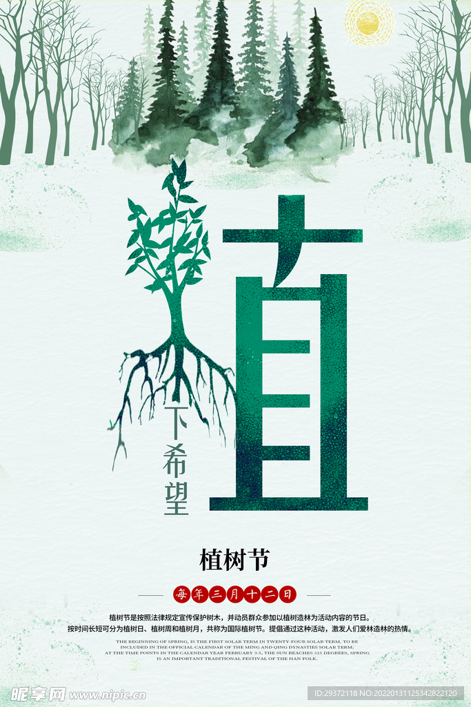 植树节绿色环保宣传海报设计