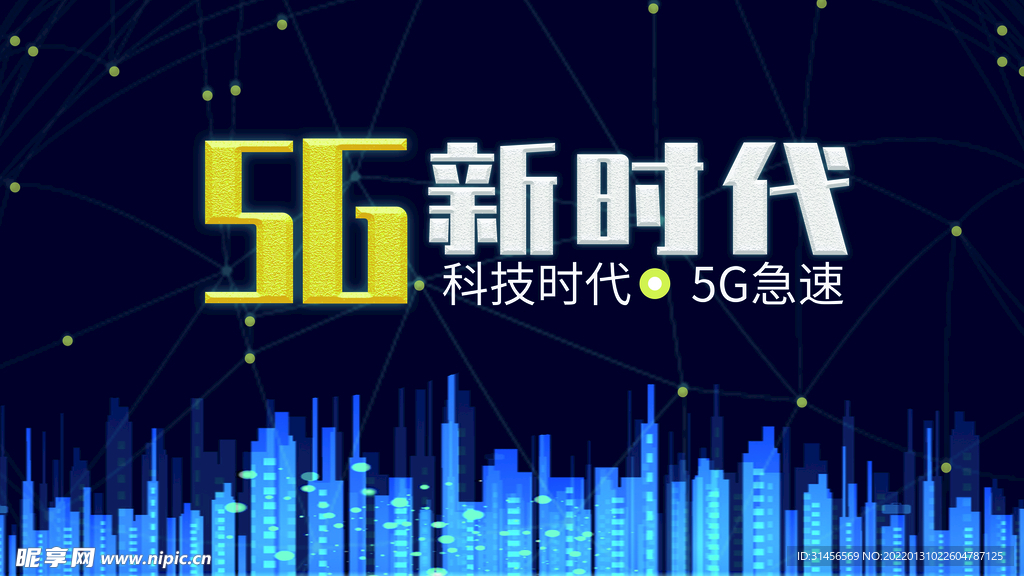 5G新时代