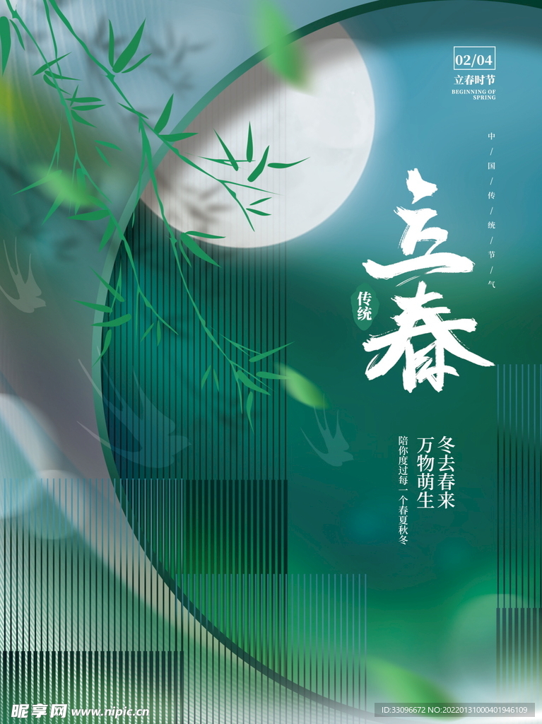立春