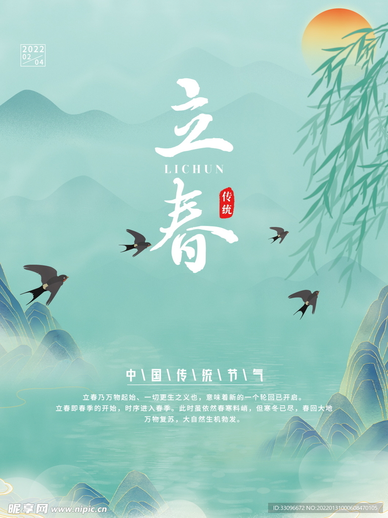 立春