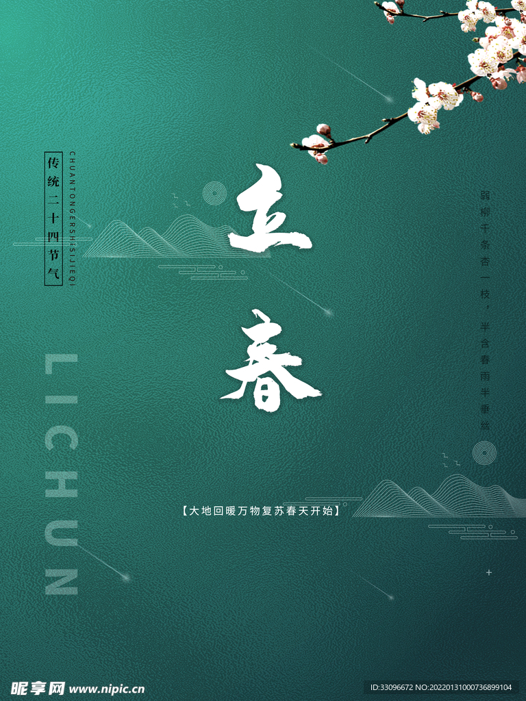 立春
