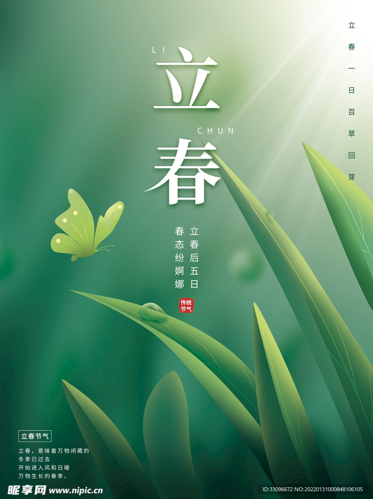 立春