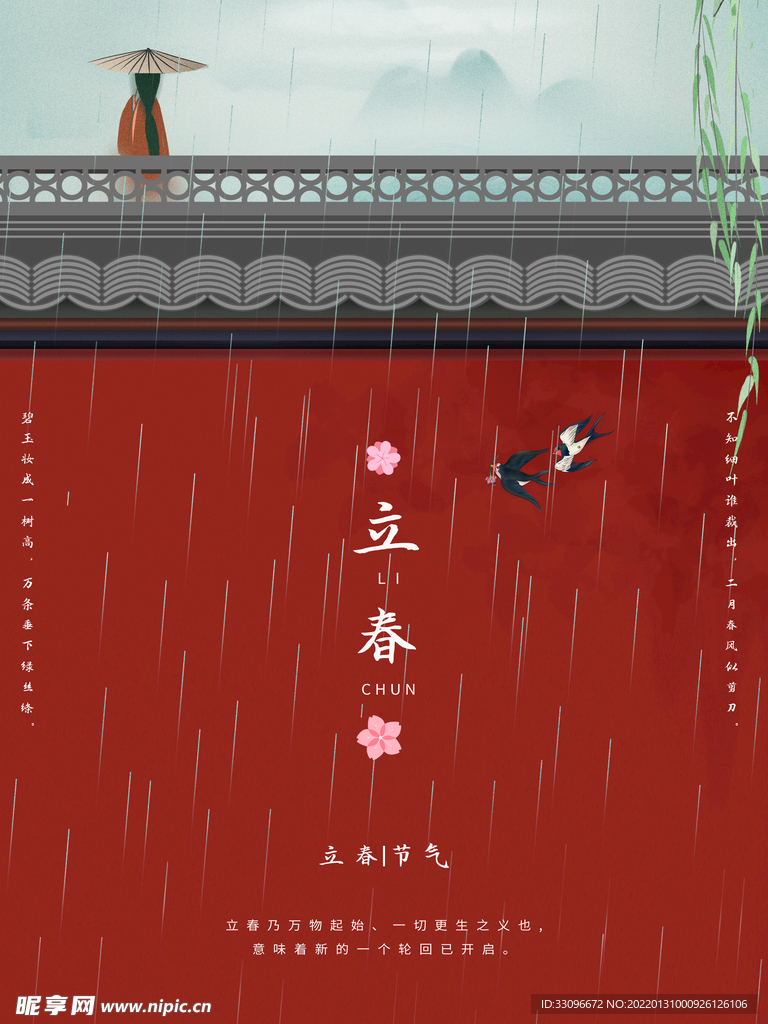 立春