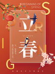 立春