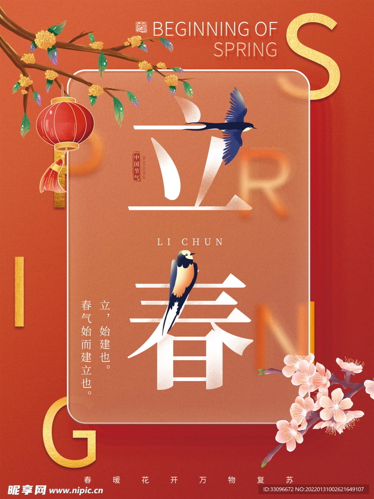 立春