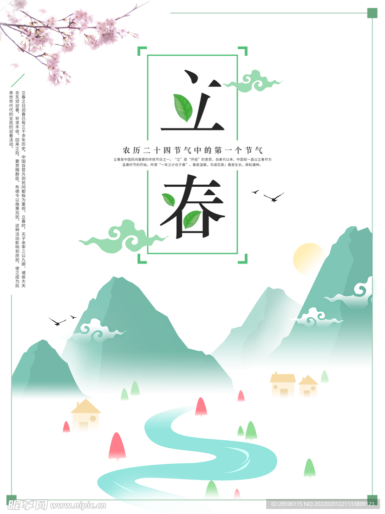 立春             