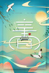 立春             