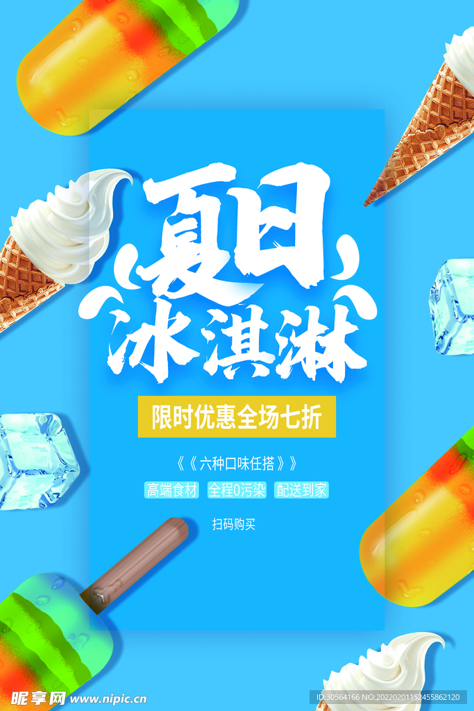 夏日冰淇淋