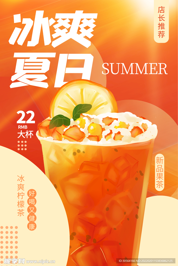 冰爽夏日