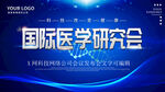 国际医学研究会