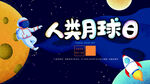 人类月球日