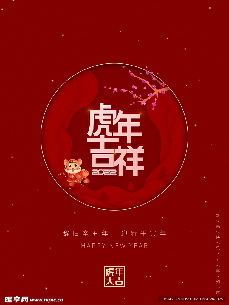 虎年吉祥