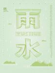 雨水