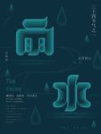 雨水