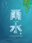 雨水