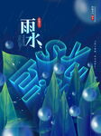雨水