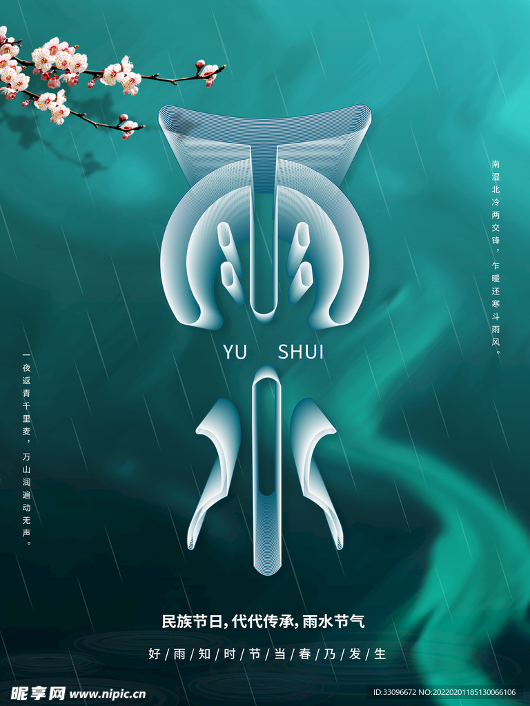 雨水