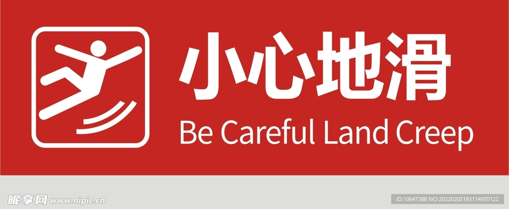 小心地滑