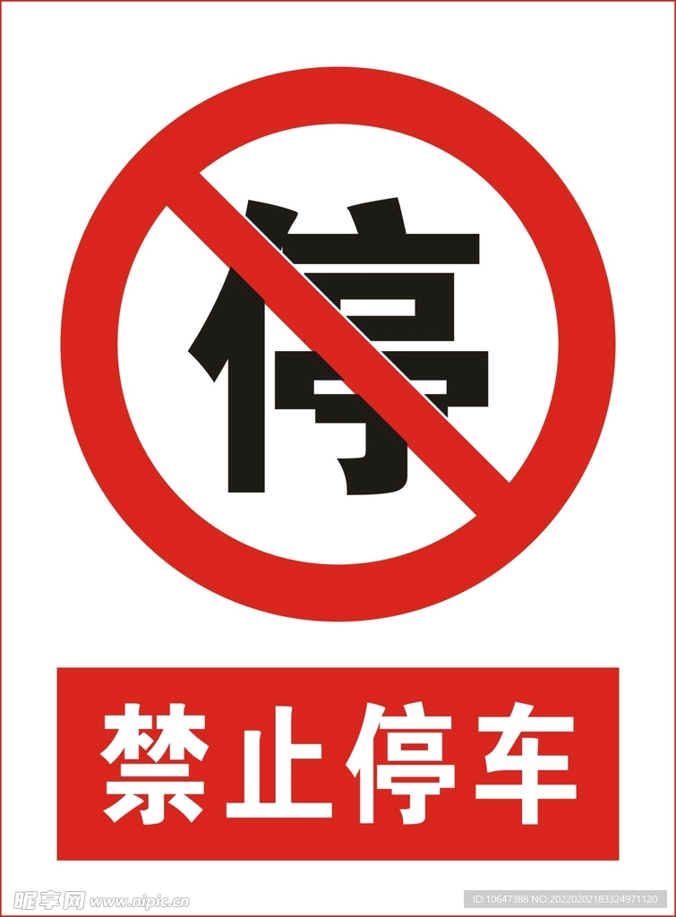 禁止停车