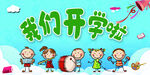 我们开学啦