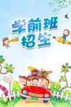 学前班招生