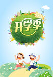 开学季