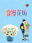 浪漫花坊