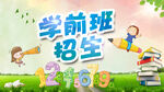 学前班招生