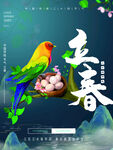 立春             