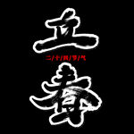 立春             
