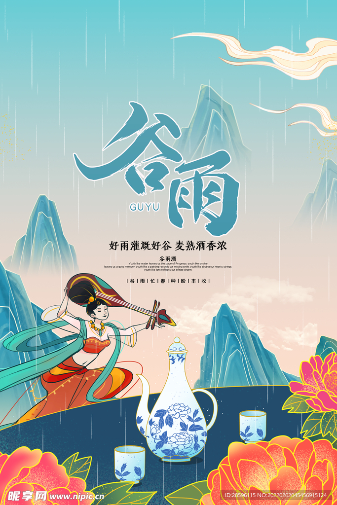谷雨