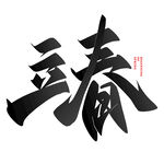 立春             