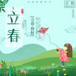 立春             