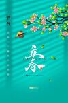 立春             