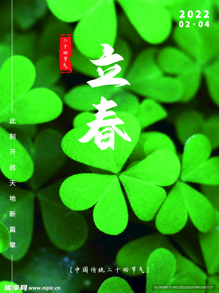 立春             