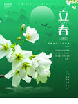 立春             