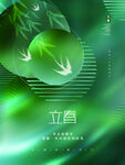 立春             