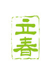 立春             