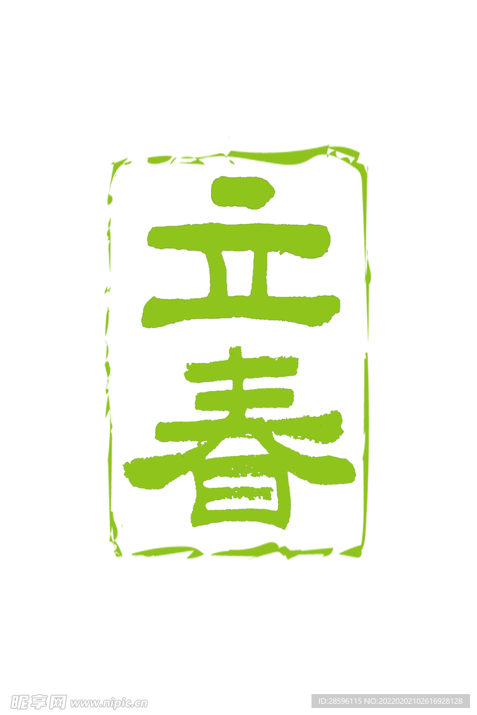 立春             