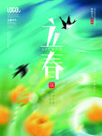 立春             