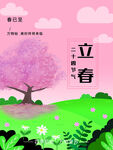 立春             