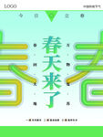 立春             
